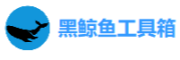 黑鲸鱼工具箱官网